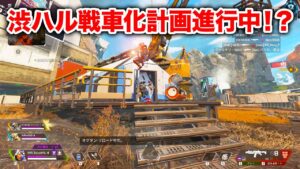 【APEX LEGENDS】渋ハル戦車化計画が進行中!?【エーペックスレジェンズ】