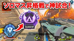 【APEX LEGENDS】ソロマスター昇格戦で見せた神試合!【エーペックスレジェンズ】
