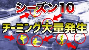 【APEX LEGENDS】シーズン10 極悪チーミング大量発生!キルポ生成しとる・・・【エーペックスレジェンズ】