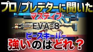 【APEX LEGENDS】プロ/プレデターに聞いた!マスティフ,EVA,ピーキー結局どれが最強?【エーペックスレジェンズ】