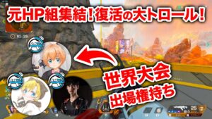 【APEX LEGENDS】元HP組が再集合!やることはトロールチケット消費…?【エーペックスレジェンズ】