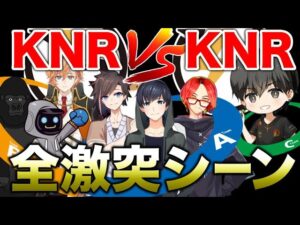 【APEX LEGENDS】KNRvsKNR全戦闘シーンまとめ!#KNRマスターレース【エーペックスレジェンズ】