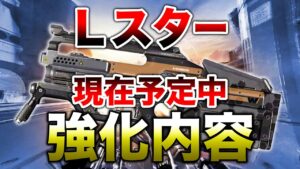 【APEX LEGENDS】Lスター現在予定中の強化内容!!【エーペックスレジェンズ】