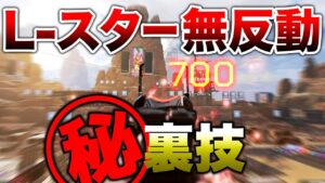 【APEX LEGENDS】Lスターを無反動にする㊙裏技!!【エーペックスレジェンズ】