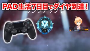 【APEX LEGENDS】PAD始めて7日目にしてダイヤ到達!【エーペックスレジェンズ】