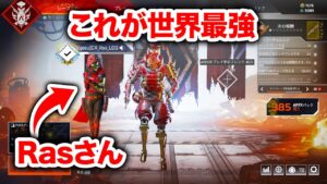 【APEX LEGENDS】世界最強のRasさんとAPEXしてきた!【エーペックスレジェンズ】