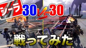 【APEX LEGENDS】30VS30シーラで戦ってみた!!【エーペックスレジェンズ】