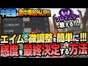 【中・遠距離が得意に!】感度の最終決定の仕方 エイムの微調整を楽々にし神エイムを目指す方法【APEX エーペックスレジェンズ】PC PS4 Switch デッドゾーン