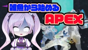雑魚から始めるかおすちゃんのAPEX2日目!【エーペックスレジェンズ】