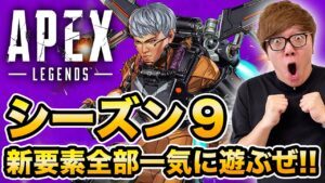 【APEX】シーズン9の新要素『ヴァルキリー、アリーナ3on3、弓』など一気に全部遊んでみた!【Apex Ledgends】【ヒカキンゲームズ】【新キャラ】【エーペックスレジェンズ】