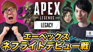 ネフライトAPEX初プレイでありえない結果を出してしまう…【ApexLegends】【エーペックス レジェンズ】【ヒカキンゲームズ】
