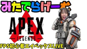 APEXライブ配信!初心者エーペックスLive!〈APEX/PS5版〉