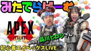 APEXライブ配信!品川ヒロシさんとエーペックスLive!〈APEX/PS5版〉