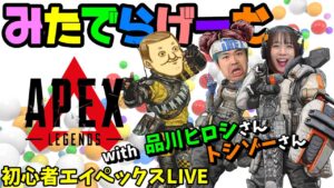 APEXライブ配信!品川ヒロシさん、トシゾーさんと初心者エーペックスLive!〈APEX/PS5版〉