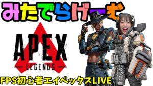 APEXライブ配信!カジュアル!初心者エーペックスLive!〈APEX/PS5版〉