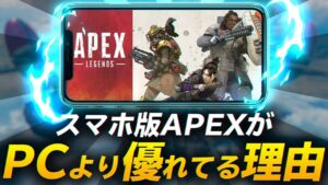 スマホ版APEXがPCより優れてる理由・・・【エーペックスレジェンズ】