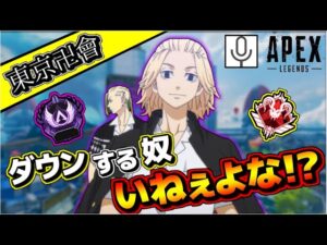 【APEX】VCに東京リベンジャーズの人が来て大暴れwww【爪痕ダブハン/元プレデター】