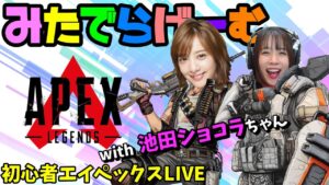 APEXライブ配信！i池田ショコラちゃんとエーペックスLive！〈APEX/PS5版〉