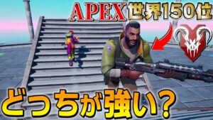 いくらAPEX最強の猛者でも「フォトナは初心者」なら、俺でもボコボコにできるんじゃね?www【フォートナイト】