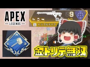 【Apex Legends】金トリテ無双!初めてのハンマー獲得!ゆっくり達のエーペックスレジェンズ part16