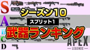 【Apex Legends】シーズン10 最強武器ランキング!!【エーペックスレジェンズ】