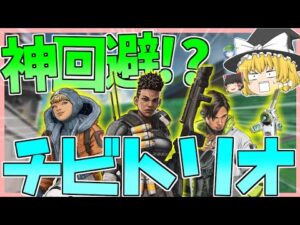 【Apex Legends】弾避けのプロ集団!?当たり判定が小さい3人で部隊組んでみたらら強すぎた件について【ゆっくり実況】Part24【GameWith所属】