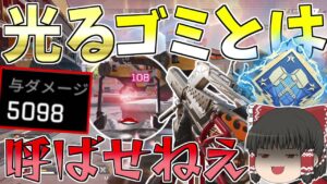 【Apex Legends】Lスター強化されすぎて5000ダメージ超えたwww【ゆっくり実況】初心者日記31日目