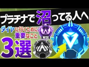 【Apex解説】プラチナ帯で沼ってる人はこれが出来ていない!ダイヤに行くために重要な3つのこと【Apex Legends / エーペックスレジェンズ 】