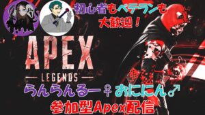【エーペックス】らんるーさんと回すApex参加型配信【初見さん優先】#Apex #ApexLegends #エーペックス #Apex #参加型