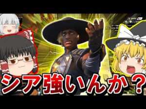 【ApexLegends】シアって結局強いんすか？？？【ゆっくり実況/エーペックスレジェンズ】