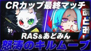 CRCUPで見せたRASとあどみん怒涛のキルムーブ【エーペックスレジェンズ】