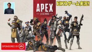 EIKOがAPEXを特別生配信! Sponsored by EA