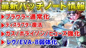 【速報】最新アプデ内容解説!ガス,ホライゾン,ヒューズ大幅強化!EVA,レブナント弱体化!!【エーペックスレジェンズ】