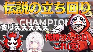 ランクで一人になっただるまが魅せた"高IQチャンピオン"【APEX/エーペックス】