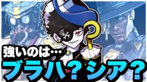 ブラハとシアどっちがいい?Mondoの考えは…【エーペックス/APEX】