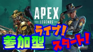 【エーペックス】参加型やってますー!初見さんもOK!お気軽に遊びに来てね!