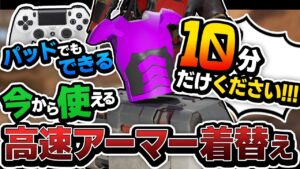 【PAD勢は要チェック】100%できるようにします!高速アーマースワップ講座 【APEX エーペックスレジェンズ】PS4 PC Switch PAD コントローラー