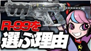SellyがR-301よりR-99を使う理由が流石すぎた…【APEX/エーペックス】