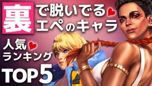 エーペックスで最もイヤらしい目で見られてるキャラTOP 5