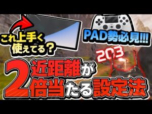 【近距離当て感UP】設定してなきゃマズイ?! 反応曲線の正しい考え方・詳細感度設定法【APEX エーペックスレジェンズ】