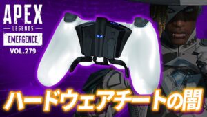 エーペックスで急増している「ストライクパック」を使用したハードウェアチートの闇が深い 他|エーペックスレジェンズのおもしろ&カッコイイ!クリップ集 VOL.279【APEX LEGENDS】