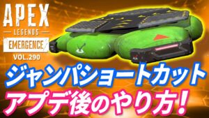 【朗報】アプデ後もあの場所でジャンプパッドショートカットをする方法!|エーペックスレジェンズのおもしろ&カッコイイ!クリップ集 VOL.290【APEX LEGENDS】