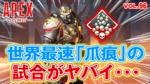 「世界最速『爪痕』の試合がヤバイ・・・ 他」エーペックスのおもしろ!&カッコイイ!クリップ集 VOL.96【ApexLegends】