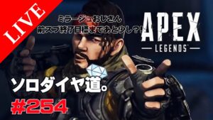 《apexエペ実況》エイペックス40代おじさんゲーマーFPSとエーペックス開始254日目  下手でも上手くなりたい!ソロランクダイヤへの道。バグ鯖でもダイヤ夢見て頑張るミラージュ好き。期限は今日で終了