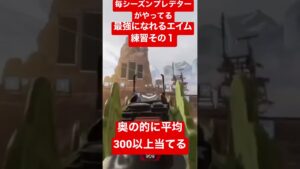 【apex】プレデターがやってるエイム練習その①#apex #apexlegends #エーペックス