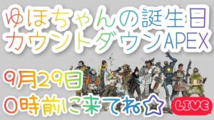 【祝】ゆほちゃんbirthdayカウントダウン🎉【APEX】ランク☆Switch版エーペックス☆【エペ】【女性実況】【APEXLEGENDS】