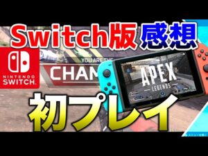 【switch版APEX】PS4.PCと違いはある?実戦プレイで解説付き!!【エーペックスレジェンズ】