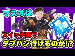 マスオ、ダブハン狙います!【エーペックスレジェンズ】