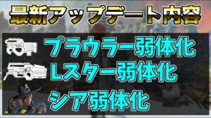 最新アップデート内容まとめ!!【エーペックスレジェンズ】