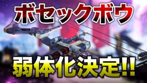 【速報】公式が明言!遂にボセックボウが弱体化決定!!【エーペックスレジェンズ】